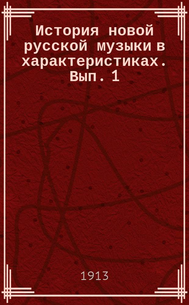 История новой русской музыки в характеристиках. Вып. 1 : П. Чайковский