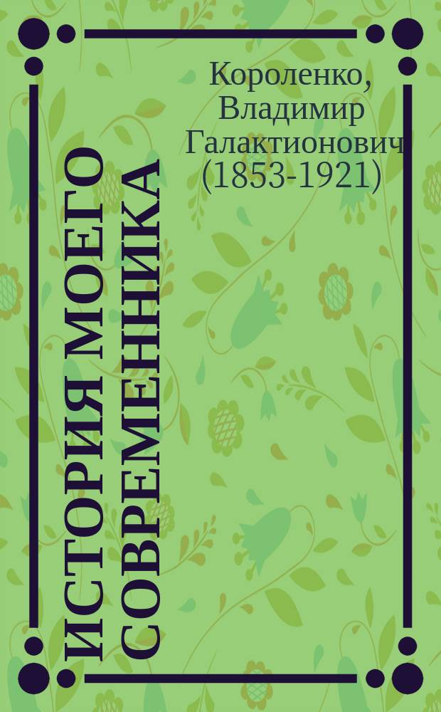 ... История моего современника : Т. 1-2