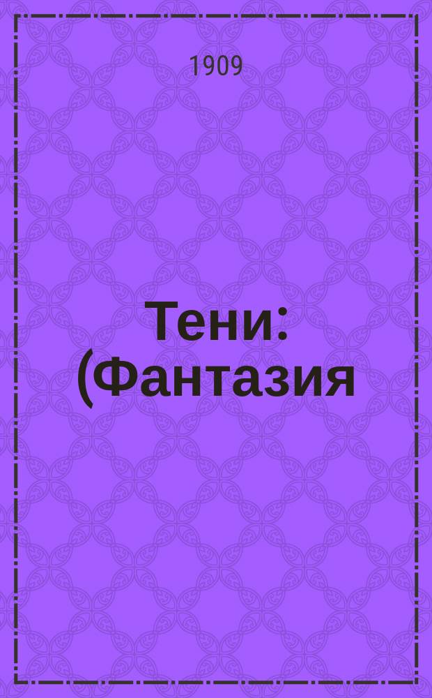 ... Тени : (Фантазия)