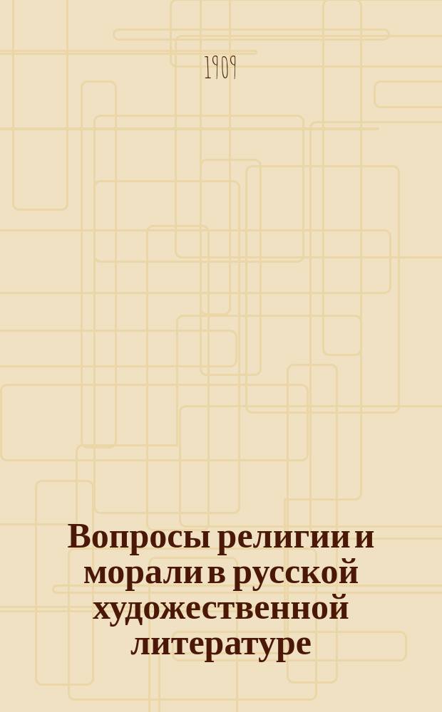 Вопросы религии и морали в русской художественной литературе