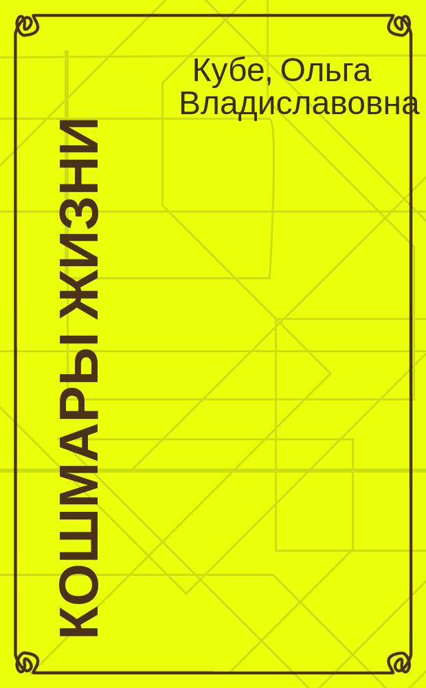 Кошмары жизни : Крит.-психол. очерк о Л. Андрееве, Пшебышевском и др. соврем. писателях