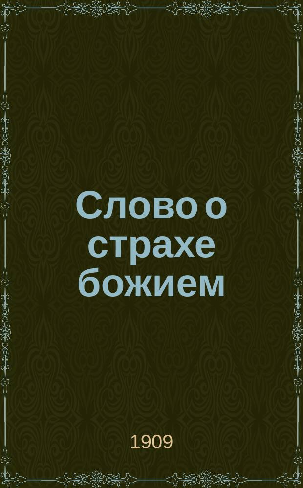 Слово о страхе божием : Произнесено в великой церкви Киево-Брат. монастыря 13 февр. 1909 г. в пяток первой седмицы великого поста, при воспоминании страстей Христовых
