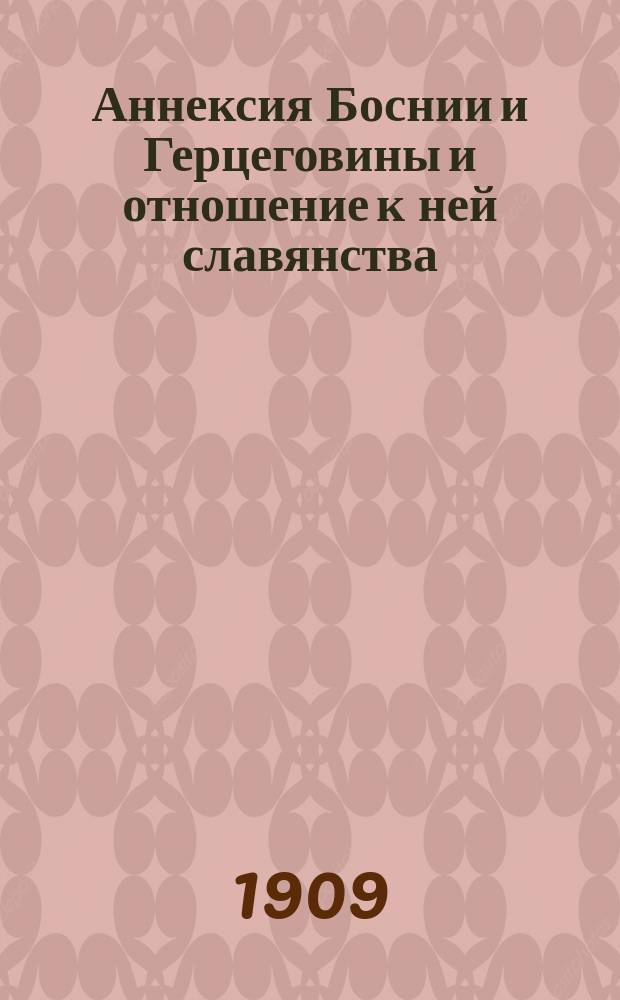 ... Аннексия Боснии и Герцеговины и отношение к ней славянства