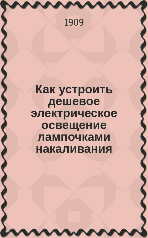 ... Как устроить дешевое электрическое освещение лампочками накаливания