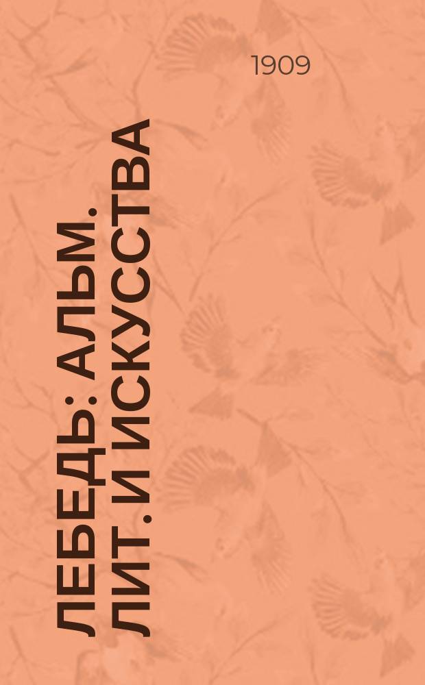 Лебедь : Альм. лит. и искусства