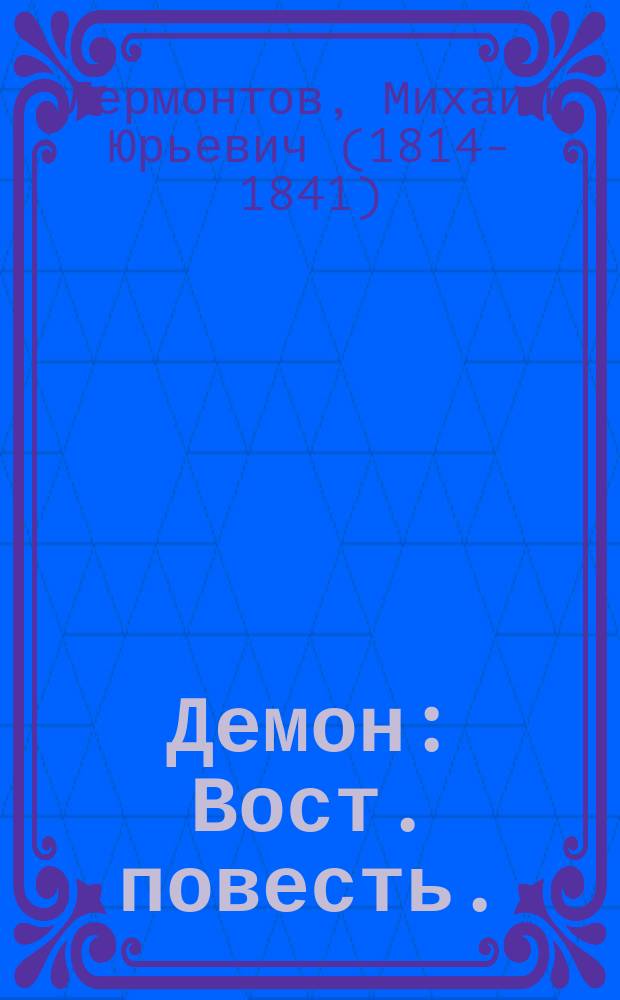 ... Демон : Вост. повесть. (1838-1840) : Ил. изд