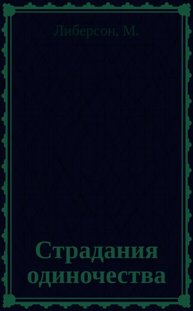 Страдания одиночества