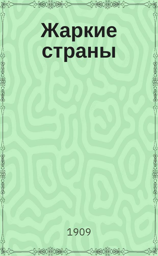 Жаркие страны : Рассказы о растениях, животных и дикарях тропических стран