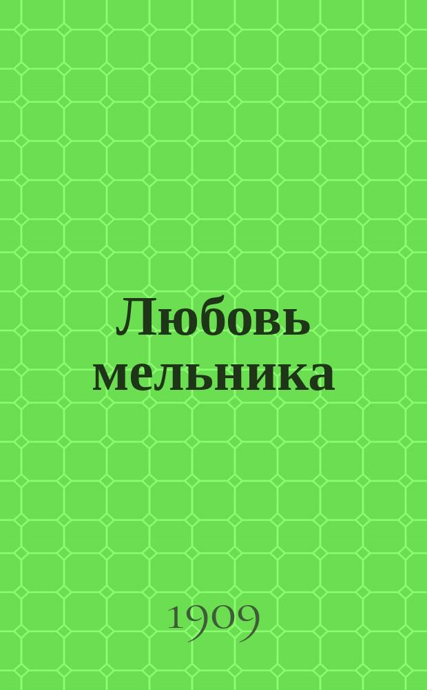 Любовь мельника