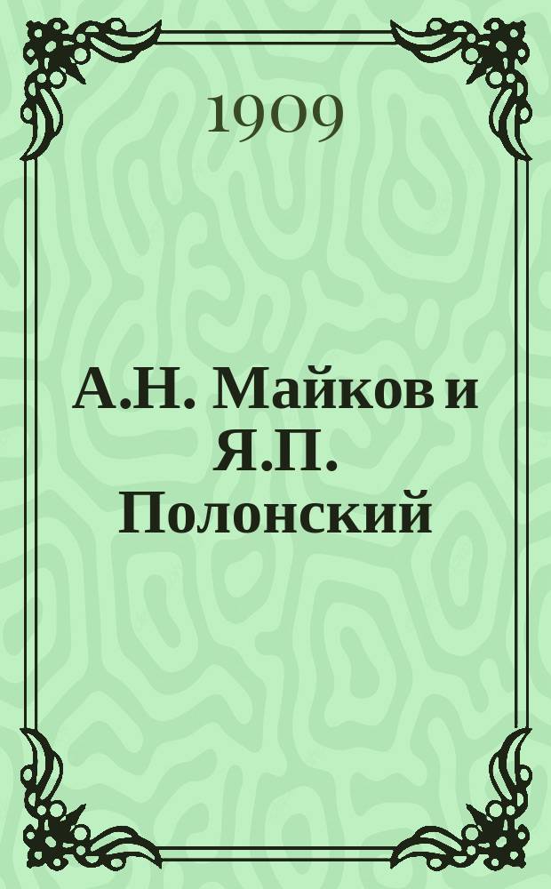 А.Н. Майков и Я.П. Полонский : Биогр. и избр. стихотворения