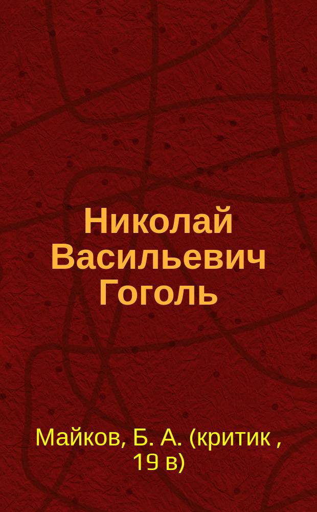 Николай Васильевич Гоголь : Подроб. разбор его главнейших произведений для учащихся и биогр. очерк