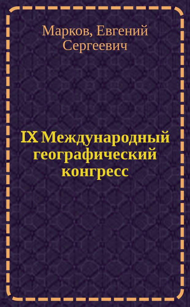 IX Международный географический конгресс