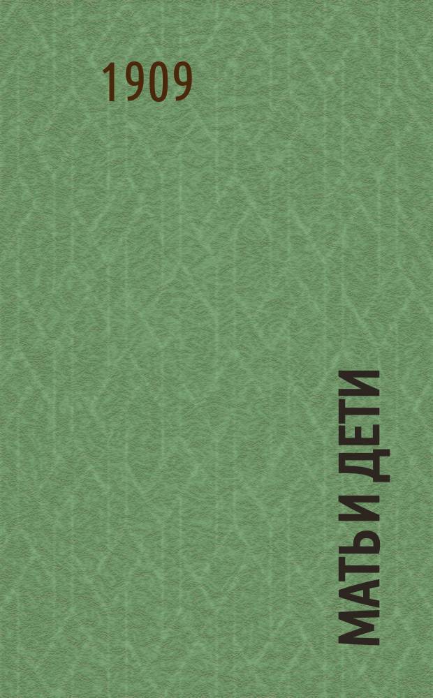 Мать и дети