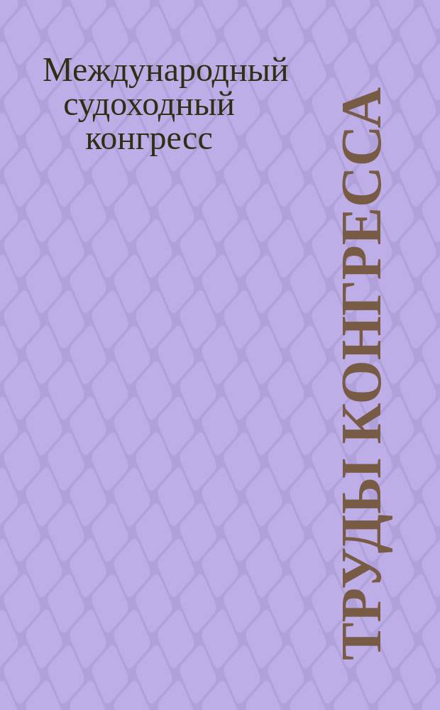 Труды Конгресса