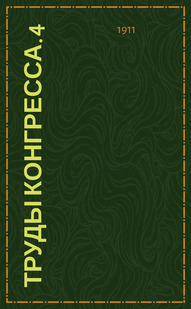 Труды Конгресса. 4 : Генеральные доклады ; 5: Отчет о заседаниях Конгресса
