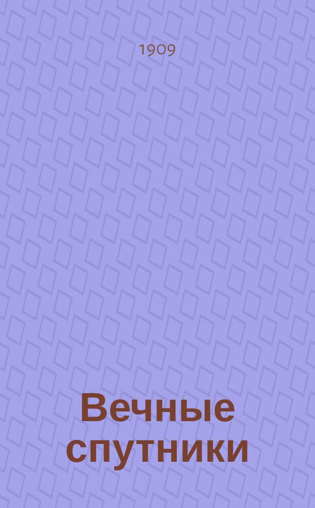 Вечные спутники : портреты из всемирной литературы