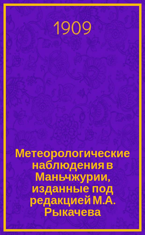 Метеорологические наблюдения в Маньчжурии, изданные под редакцией М.А. Рыкачева : Вып. 1