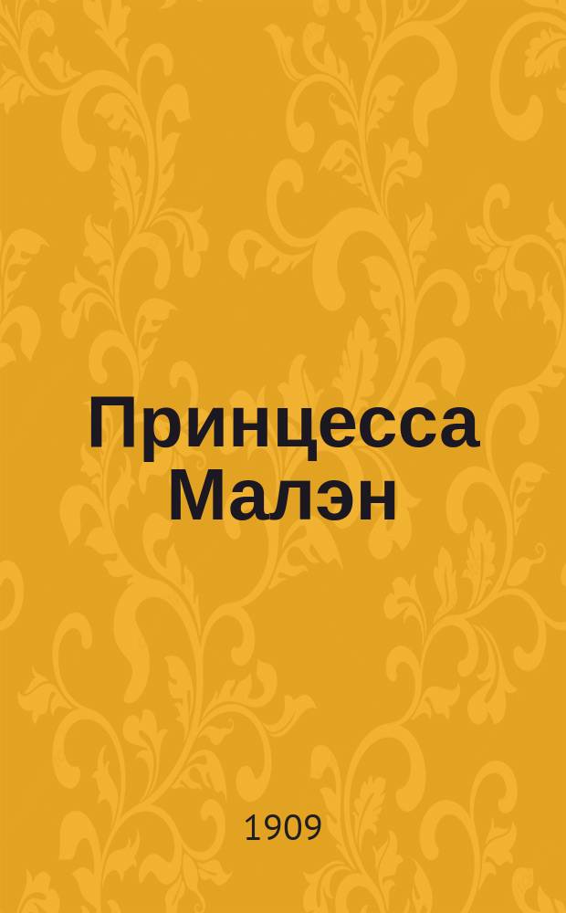 Принцесса Малэн : пьеса в 5 действиях