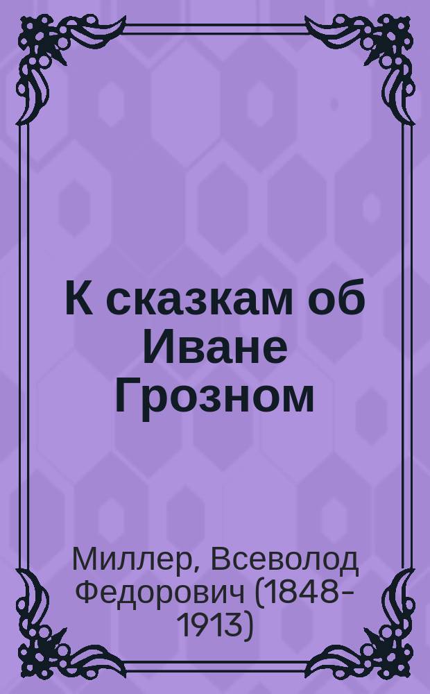 К сказкам об Иване Грозном