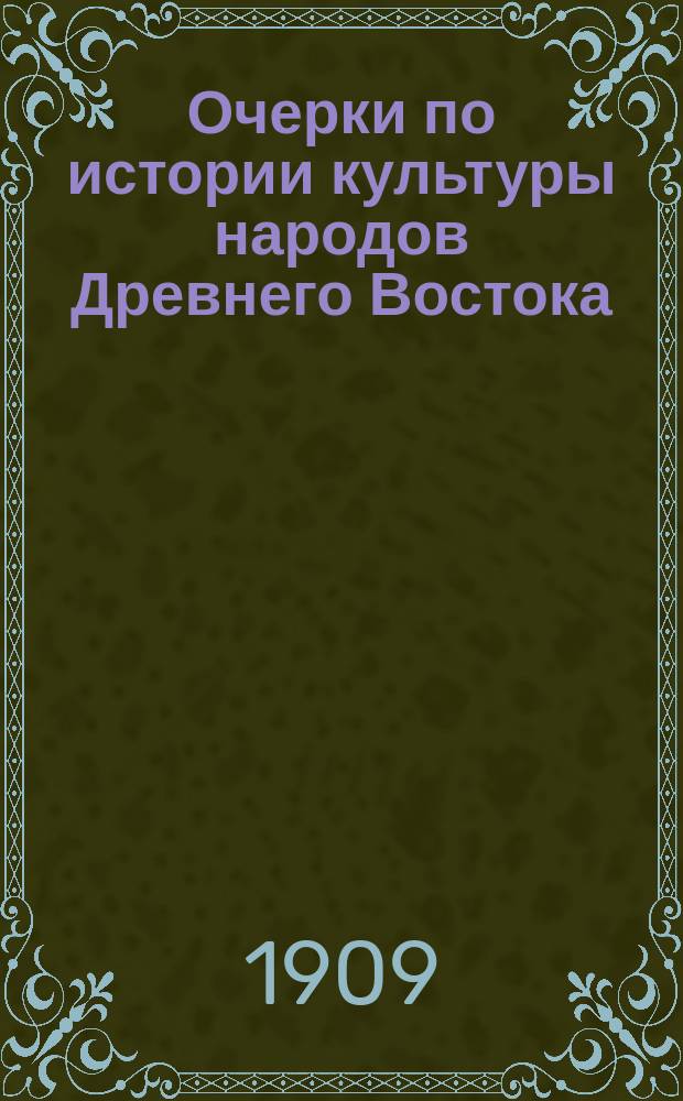 Очерки по истории культуры народов Древнего Востока : Лекция проф. В.Ф. Миллера, чит. на Высш. жен. курсах в 1907-8 гг