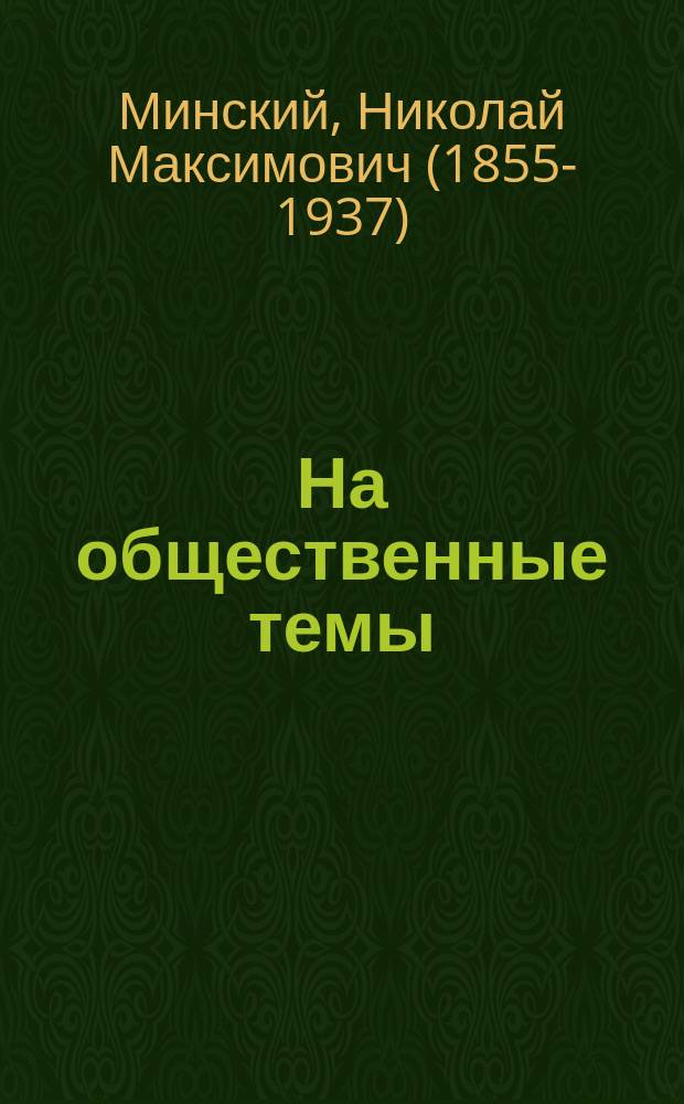 На общественные темы