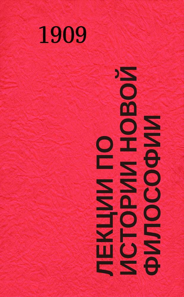 Лекции по истории новой философии