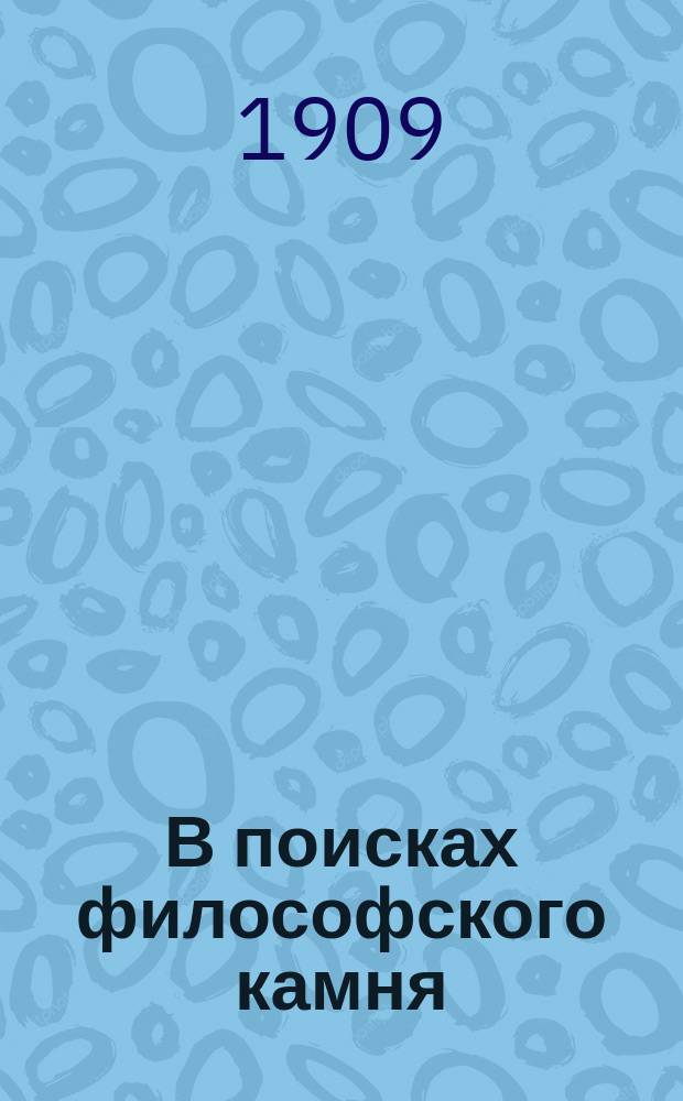 В поисках философского камня