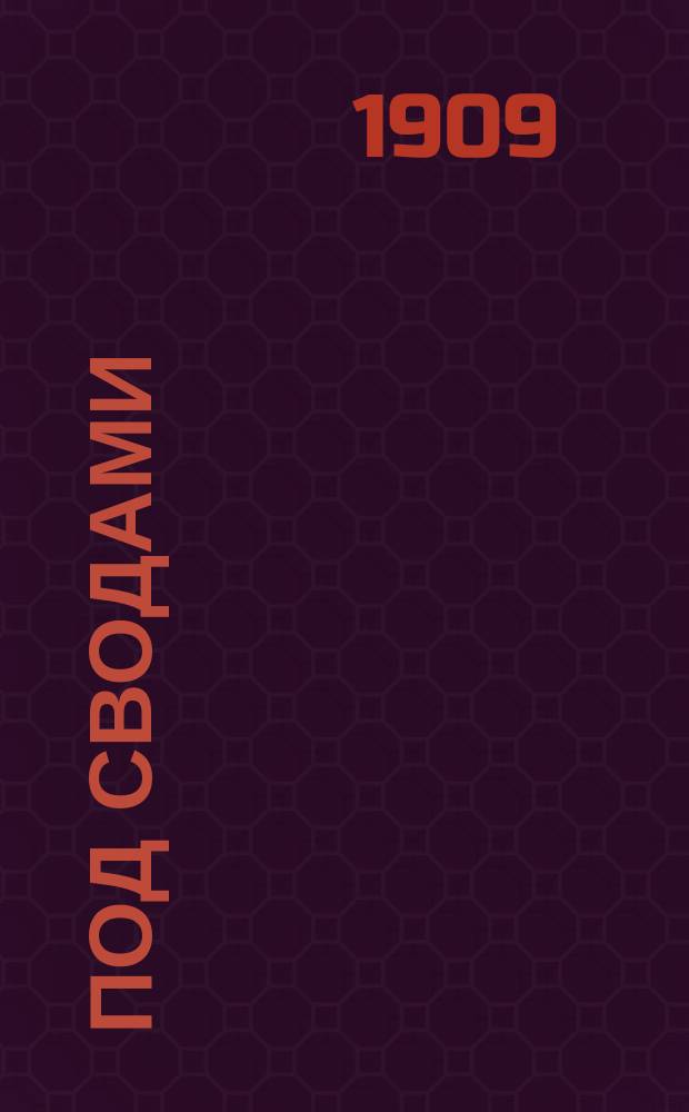 Под сводами : Сб. повестей, стихотворений и воспоминаний, написанных заключенными в старой Шлиссельбург. крепости, сост. Н. Морозовым
