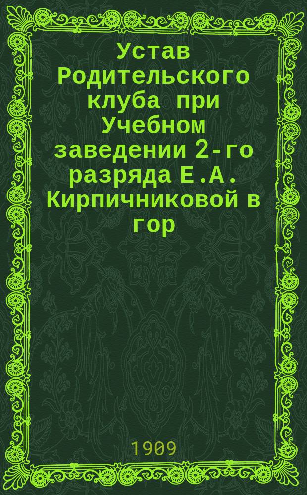 Устав Родительского клуба при Учебном заведении 2-го разряда Е.А. Кирпичниковой в гор. Москве