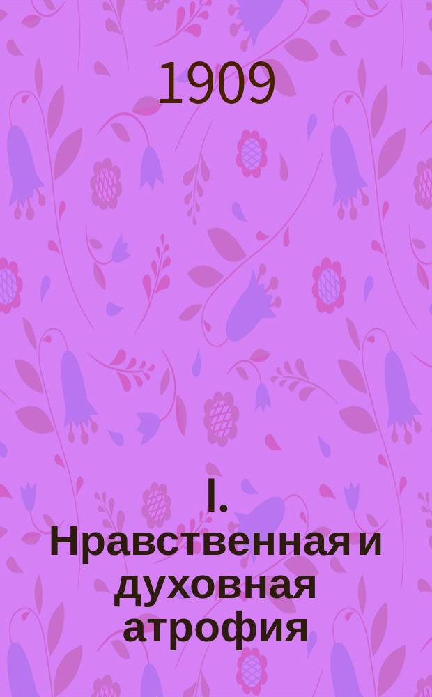 I. Нравственная и духовная атрофия; II. Религия - преимущественно дело воли: лекции Д.Р. Мотта
