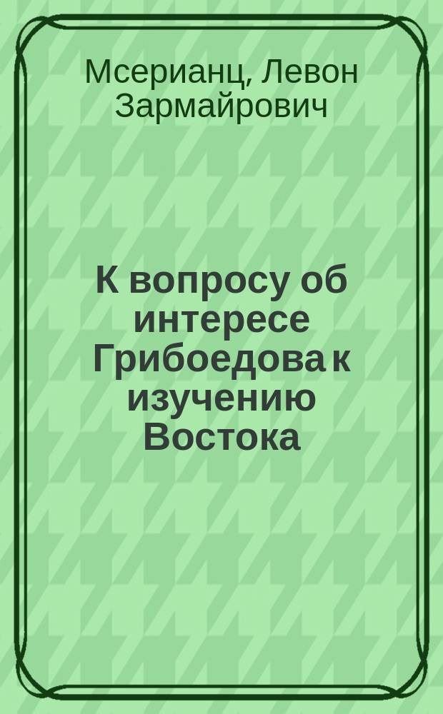 К вопросу об интересе Грибоедова к изучению Востока
