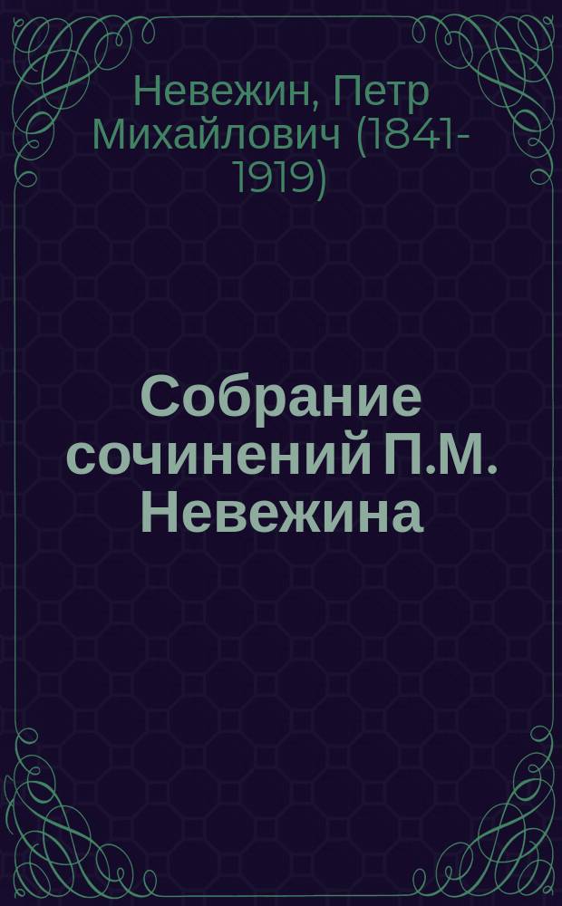 Собрание сочинений П.М. Невежина : Т. 1-12