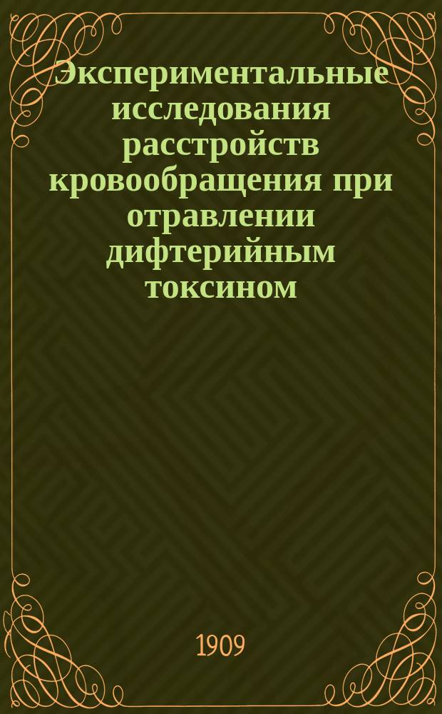 Экспериментальные исследования расстройств кровообращения при отравлении дифтерийным токсином