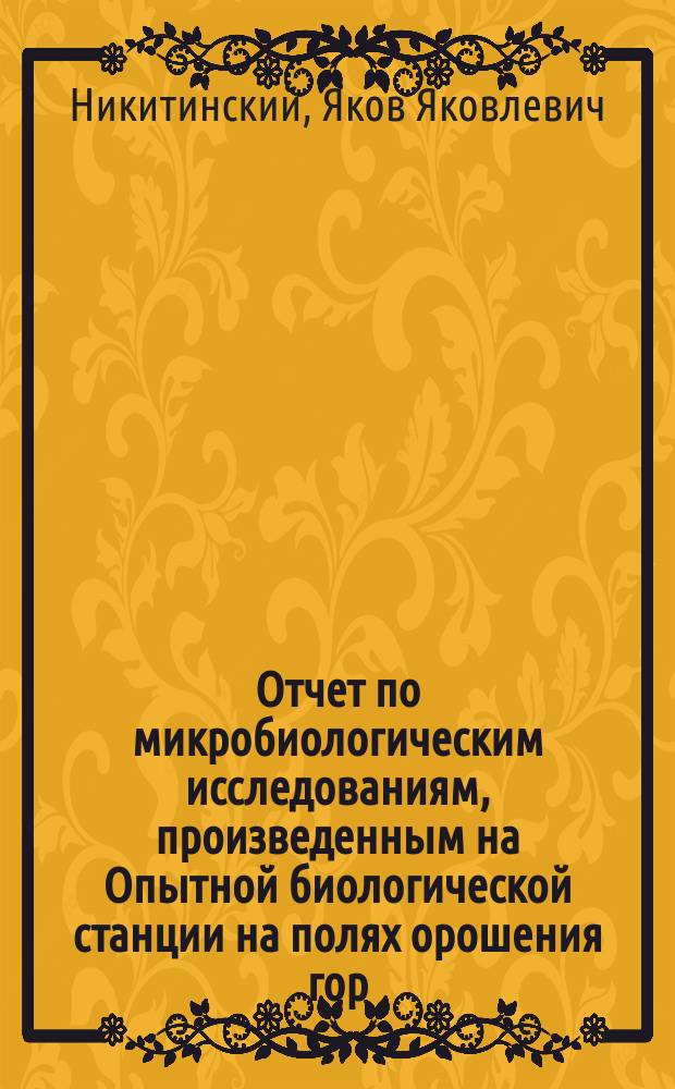 Отчет по микробиологическим исследованиям, произведенным на Опытной биологической станции на полях орошения гор. Москвы с апреля 1906 года по октябрь 1907 года