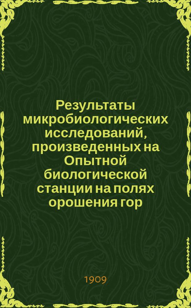 Результаты микробиологических исследований, произведенных на Опытной биологической станции на полях орошения гор. Москвы в 1905-1907 годах : Ст. 4-