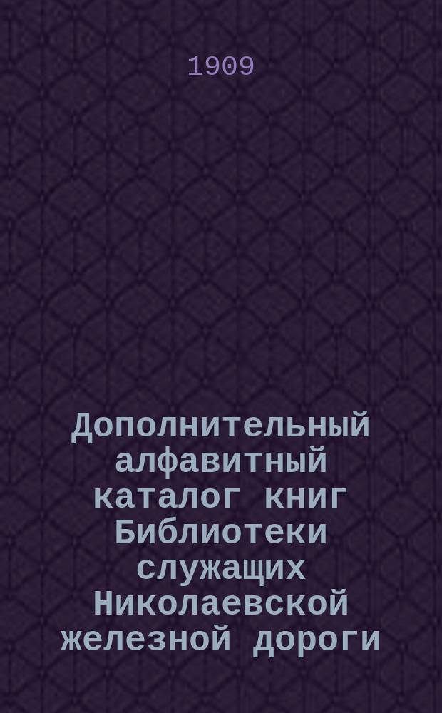 Дополнительный алфавитный каталог книг Библиотеки служащих Николаевской железной дороги