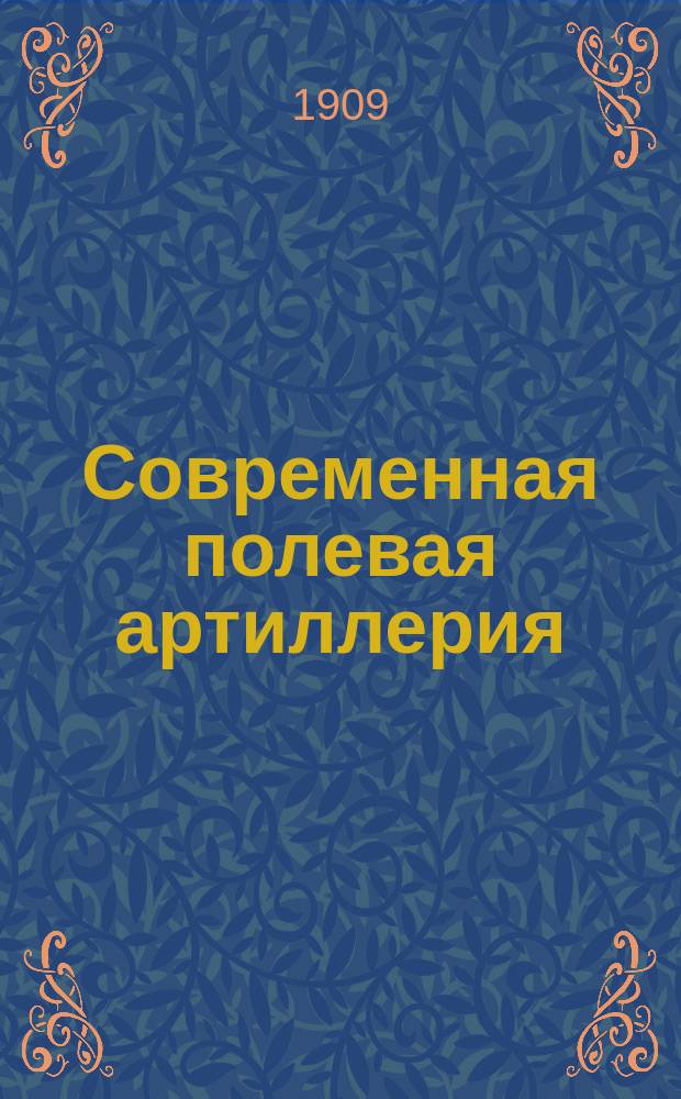 Современная полевая артиллерия : Опыт анализа оснований устройства ее материальной части : Ч. 1-2