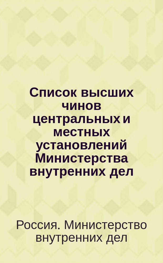 Список высших чинов центральных и местных установлений Министерства внутренних дел