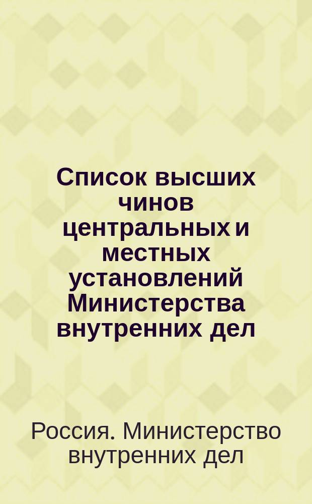 Список высших чинов центральных и местных установлений Министерства внутренних дел