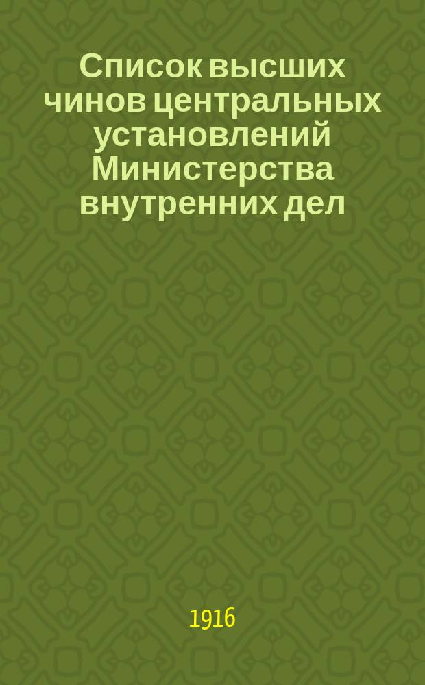 Список высших чинов центральных установлений Министерства внутренних дел : Испр. по 10 окт. 1916 г. Ч. 1