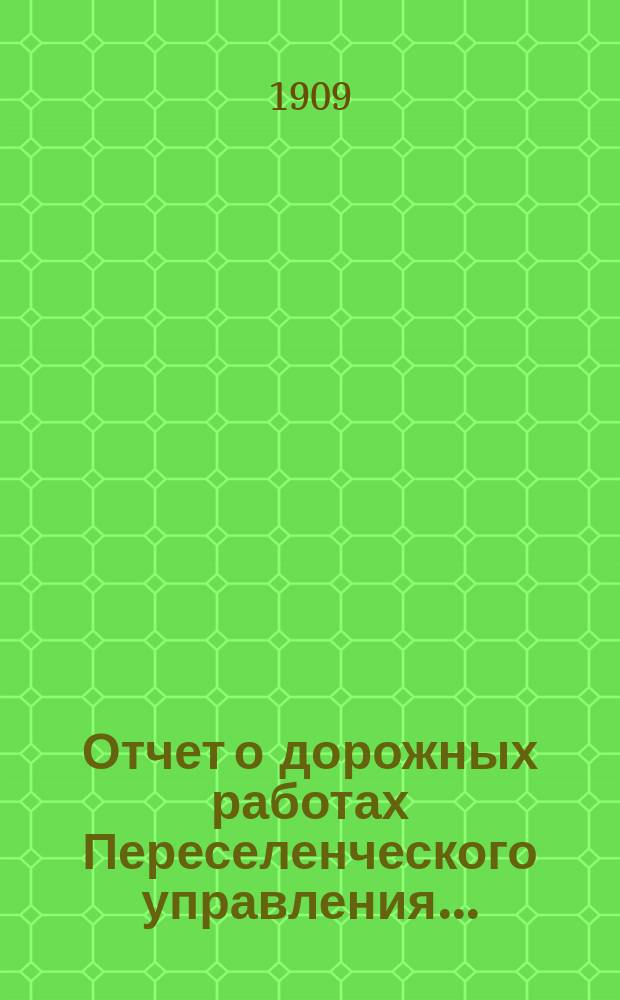 Отчет о дорожных работах Переселенческого управления...