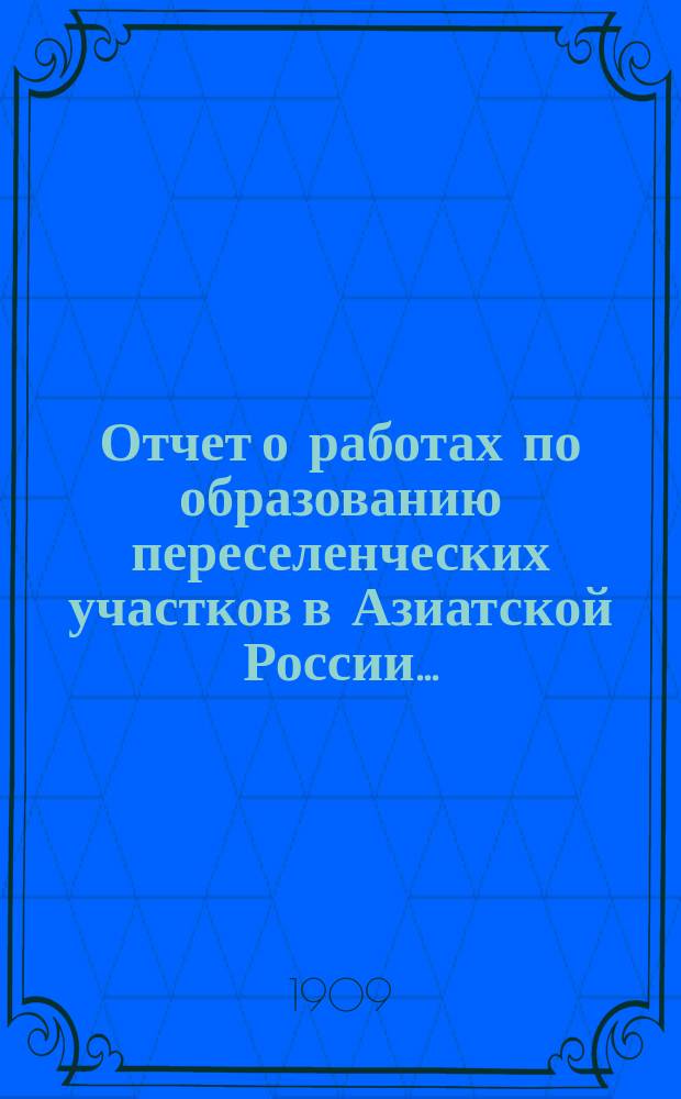Отчет о работах по образованию переселенческих участков в Азиатской России...