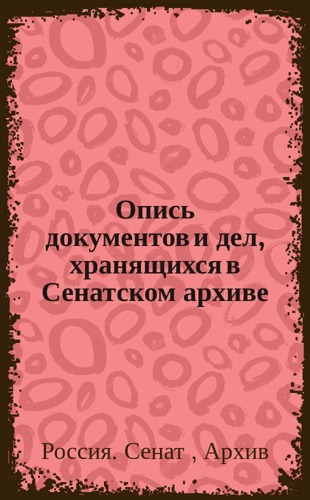 Опись документов и дел, хранящихся в Сенатском архиве
