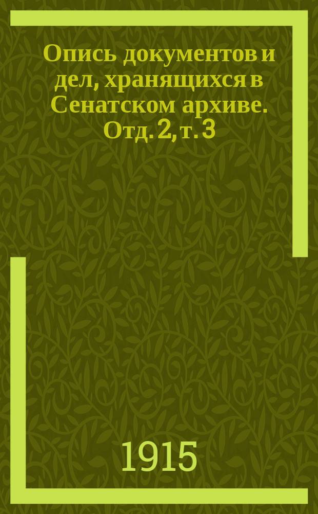 Опись документов и дел, хранящихся в Сенатском архиве. Отд. 2, т. 3 : [Дела общих собраний Правительствующего Сената]