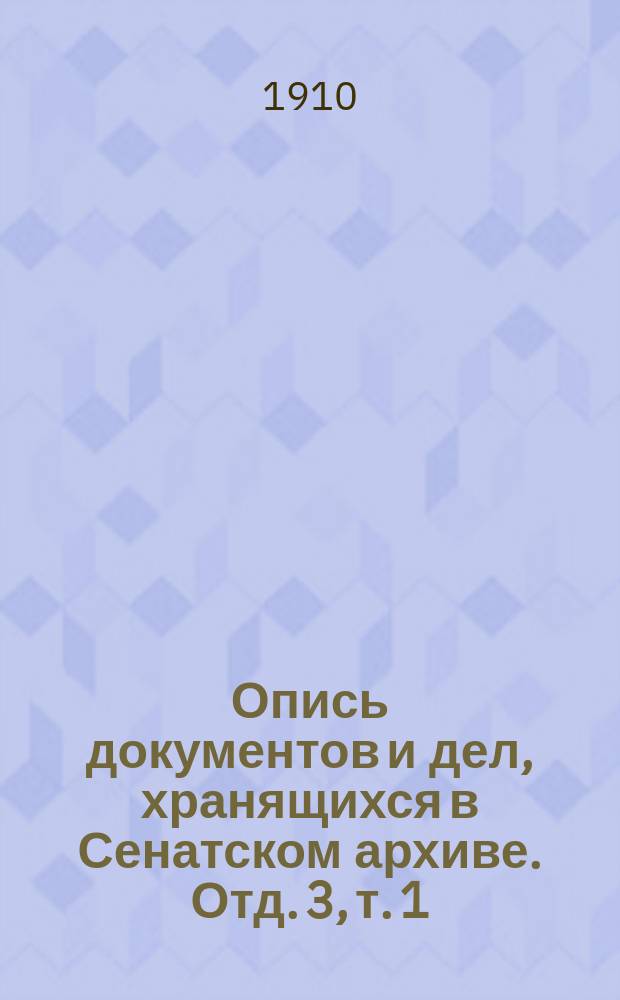 Опись документов и дел, хранящихся в Сенатском архиве. Отд. 3, т. 1 : [Дела канцелярии Генерал-Прокурора за 1797 г.