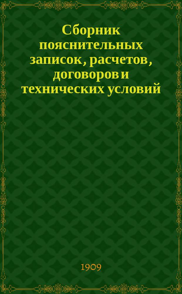 Сборник пояснительных записок, расчетов, договоров и технических условий : Т. 1