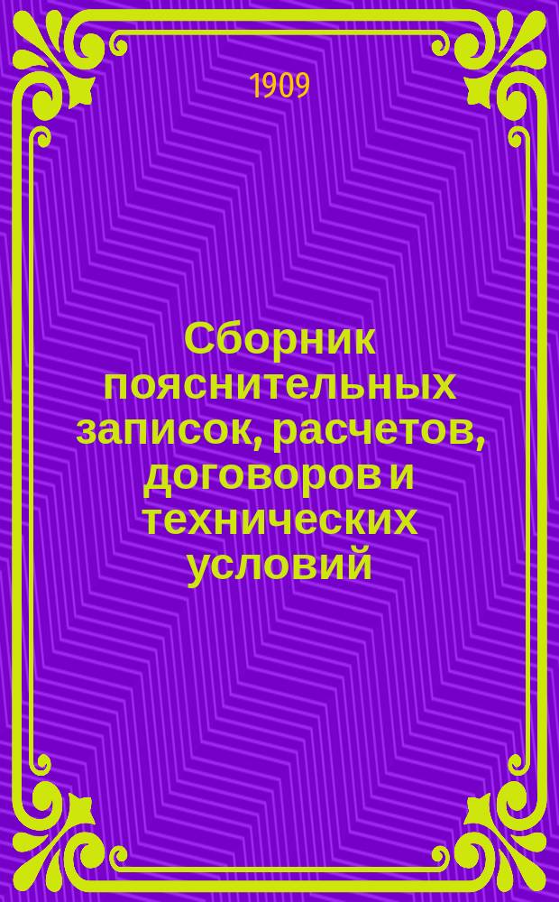 Сборник пояснительных записок, расчетов, договоров и технических условий : Т. 1. Т. 1. Альбом... : Альбом исполнительных типовых чертежей