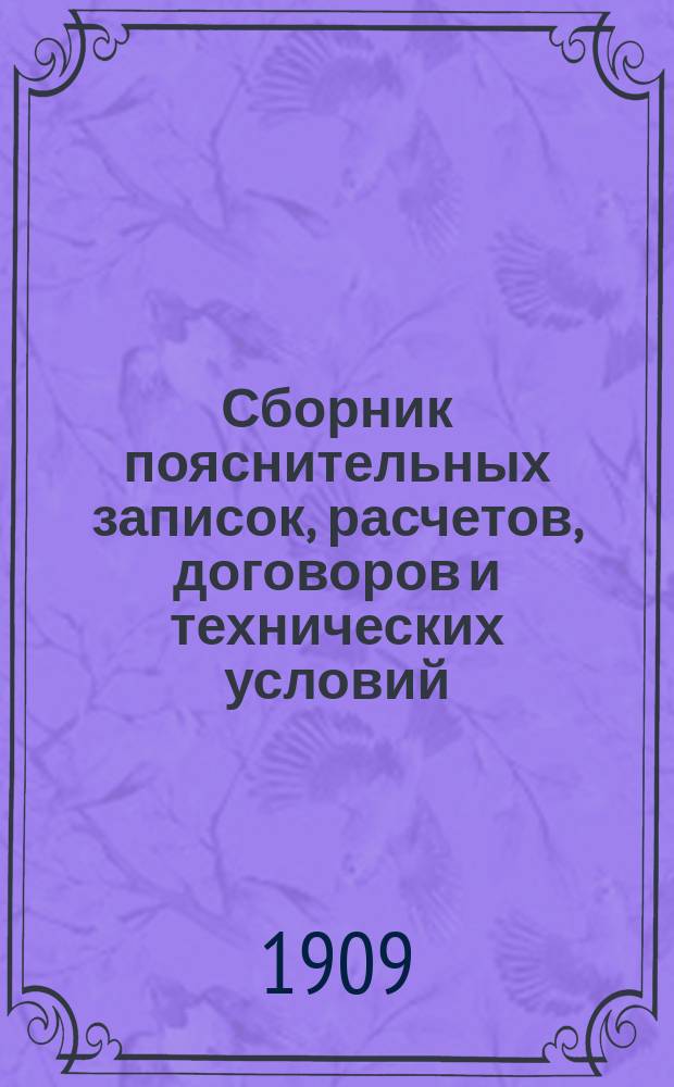 Сборник пояснительных записок, расчетов, договоров и технических условий : Т. 1. Т. 2. Ч. 2