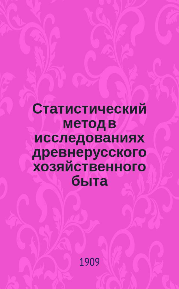 Статистический метод в исследованиях древнерусского хозяйственного быта