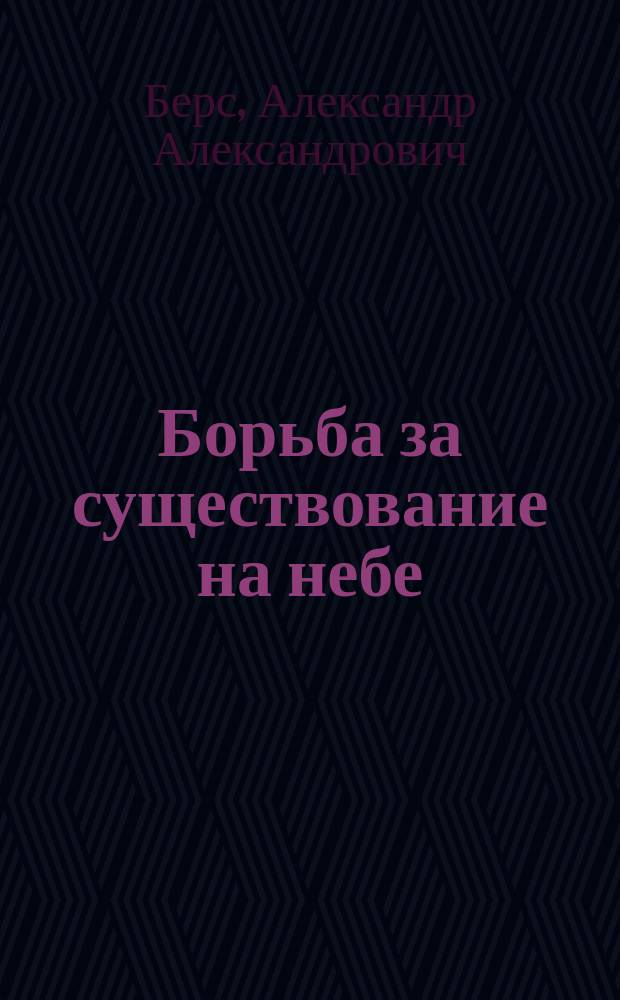 Борьба за существование на небе : (К 100-летию рождения Дарвина). 1809-1909